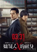 嫌疑人X的献身王凯张鲁一演绎灵魂知己 嫌疑人X什么时候上映