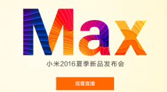 小米2016夏季新品发布会除了推出小米Max手机之外