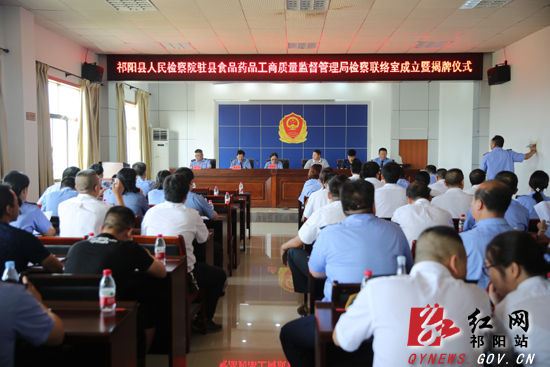 祁阳县检察院驻食药工商质监局检察联络室成立
