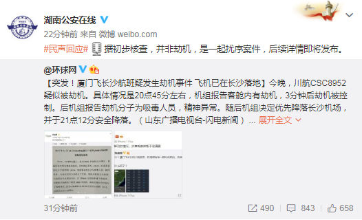 厦门飞长沙航班发生劫持事件? 经查系扰序案件