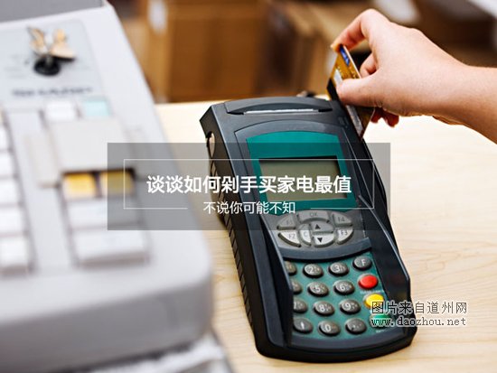 不说你可能不知 谈谈如何剁手买家电最值