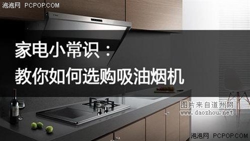 抽油烟机哪个牌子好 教你正确选油烟机