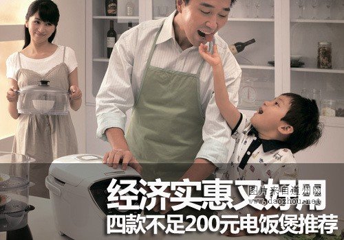经济实惠又好用 四款不足200元电饭煲推荐
