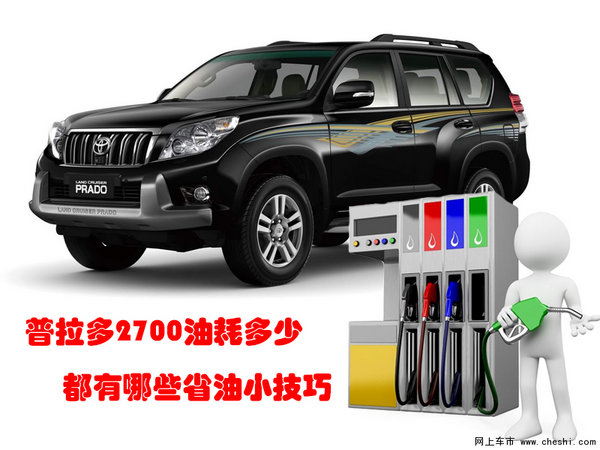 普拉多2700油耗多少 丰田普拉多省油技巧-图1